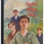 Kishore Sahitya Samagra By Bibhutibhushan Bandopadhyay কিশোর সাহিত্য সমগ্র