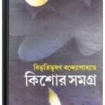 Kishore Somogro By Bibhutibhushan Bandopadhyay কিশোরে সমগ্র