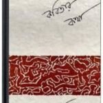 Kobitar Kotha By Jibanananda Das কবিতার কথা