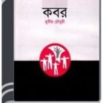 Kobor Natok By Munier Choudhury কবর নাটক