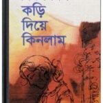 Kori Diye Kinlam By Bimal Mitra কড়ি দিয়ে কিনলাম