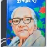 Kumirer Ha By Ashapurna Devi কুমিরের হা