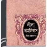 Lila Omnibus By Leela Majumdar লীলা অমনিবাস