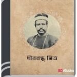 Lilabati By Dinabandhu Mitra লীলাবতী
