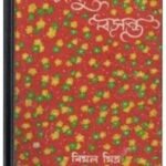 Madhu Basanta By Bimal Mitra মধু বসন্ত 