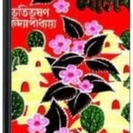Malancha By Bibhutibhushan Bandopadhyay মালঞ্চ
