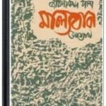 Malyaban By Jibanananda Das মাল্যবান