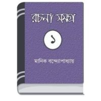 Manik Bandopadhyay Rachana Samagra 02 By Manik Bandopadhyay মানিক বন্দোপাধ্যায় রচনা সমগ্র ০২