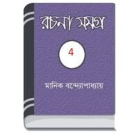 Manik Bandopadhyay Rachana Samagra 04 By Manik Bandopadhyay মানিক বন্দোপাধ্যায় রচনা সমগ্র ০৪