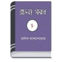 Manik Bandopadhyay Rachana Samagra 05 By Manik Bandopadhyay মানিক বন্দোপাধ্যায় রচনা সমগ্র ০৫