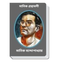 Manik Granthabali By Manik Bandopadhyay মানিক গ্রন্থাবলী
