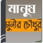 Manush Natok By Munier Choudhury মানুষ নাটক