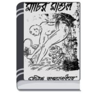 Matir Mashul By Manik Bandopadhyay মাটির মাশুল