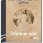 Maya-Taru O Mohini Pratima By Girish Chandra Ghosh ময়-তারু ও মোহিনী প্রতিমা