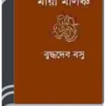 Maya-malancha By Buddhadeb Basu ময়-মালঞ্চা