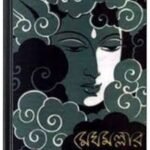 Megh Mallar By Bibhutibhushan Bandopadhyay মেঘ মল্লার 