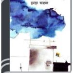 Megher Chaya By Humayun Ahmed মেঘের ছায়া