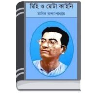Mihi o Mota Kahini By Manik Bandopadhyay মিহি ও মোটা কাহিনী
