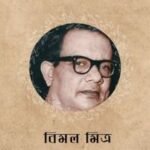 Milan Ragini By Bimal Mitra মিলান রাগিনি 