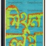 Mithun Logno By Bimal Mitra মিথুন লগ্ন