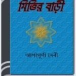 Mittir Bari By Ashapurna Devi মিত্তির বাড়ি