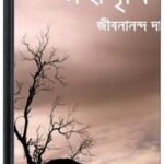 Moha Prithibi By Jibanananda Das মহা পৃথিবী