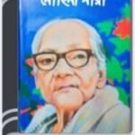 Mohini Maya By Ashapurna Devi মোহিনী ময়