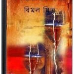 Mon Kemon Kore By Bimal Mitra মন কেমন করে