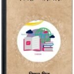 Moner Aynay By Bimal Mitra মনের আয়নায়