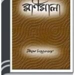 Monimala By Leela Majumdar মনিমালা