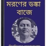 Moroner Danka Baje By Bibhutibhushan Bandopadhyay মরণের ডঙ্কা বাজে 