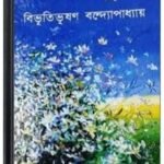 Mouriful By Bibhutibhushan Bandopadhyay মৌরীফুল