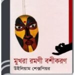 Mukhora Romoni Boshikoron By Munier Choudhury মুখরা রমণী বশীকরণ
