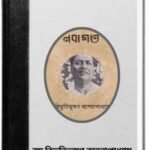 Nabagata By Bibhutibhushan Bandopadhyay নবাগতা 