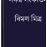 Naphar Sankirtan By Bimal Mitra নাফার সংকীর্তন