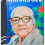 Nasta Kosti By Ashapurna Devi নাস্তা ক্ষতি