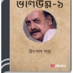 Natok Samagra Vol-1 By Utpal Dutt নাটক সমগ্র ভোল-১