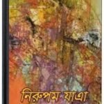 Nirupam Jatra By Jibanananda Das নিরুপম যাত্রা