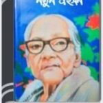 Notun Prohoson By Ashapurna Devi নতুন প্রহসন