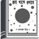 ORA THAKE ODHARE By Premendra Mitra োর থাকে ওধারে