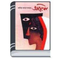 Ohingsha By Manik Bandopadhyay অহিংসা