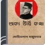 Oka Oori Katha By Mohitlal Majumdar োক ওয়ারি কথা