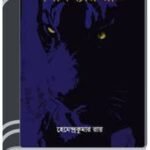 Omaboswar Raat By HM Alamgir Rahman অমাবস্থার রাত