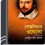 Othello, The Moor Of Venice Bangla Onubad Book By William Shakespeare ওথেলো, টি মোৰ অফ ভেনিস বাংলা অনুবাদ বুক