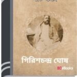 Pach Kane By Girish Chandra Ghosh পাঁচ কানে