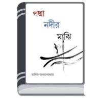 Padma Nadir Majhi By Manik Bandopadhyay পদ্মা নদীর মাঝি
