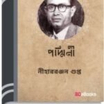 Padmini By Nihar Ranjan Gupta পদ্মিনী