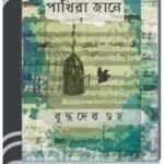 Pakhira Jane By Buddhadeb Guha পাখিরা জানে 