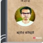 Palashi Barak O Onyanno By Munier Choudhury পলাশী বারাক ও অন্যান্য