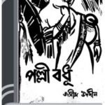Pallibodhu By Jasimuddin পল্লীবধূ